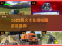 2025🔥爆款卡车模拟器游戏榜单来袭！🎮💨
