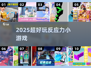 🔥2025超上头反应力游戏合集💥截图1