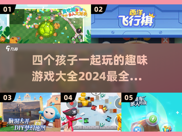 🎉2024超有趣！四个小孩必备游戏合集来啦～🎉截图1
