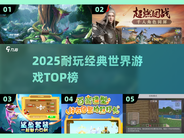 🔥2025最耐玩世界游戏TOP榜🏆截图1