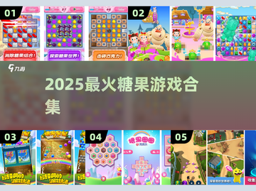 🍬2025最火糖果游戏合集！玩到停不下来截图1