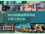 🔥2025最火越野游戏TOP榜💥🎮