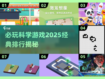 2025必玩🔥科学游戏排行🚀经典不容错过！截图1