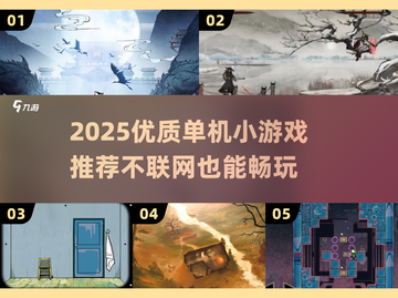 🔥2025单机小游戏推荐｜不联网也能玩到爽！🎮截图1