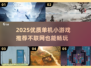 🔥2025单机小游戏推荐｜不联网也能玩到爽！🎮