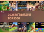 🔥2025最火单机游戏TOP5000💥