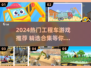 🔥2024工程车游戏合集！超好玩推荐🎮
