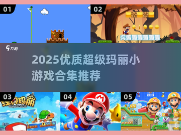 🎮2025超全超级玛丽小游戏合集来啦！🔥截图1