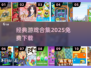 🎮十年前经典游戏免费下载TOP榜！