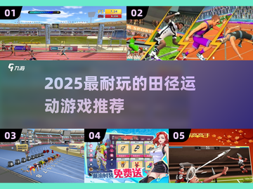 🔥2025最火田径游戏榜单💥玩到停不下来！🏃‍♂🎮截图1