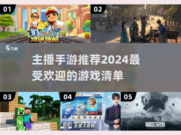 主播最爱手游🔥2024热门游戏推荐🎮截图1