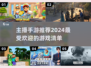 主播最爱手游🔥2024热门游戏推荐🎮