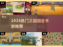 🔥2025最火三国回合手游💥