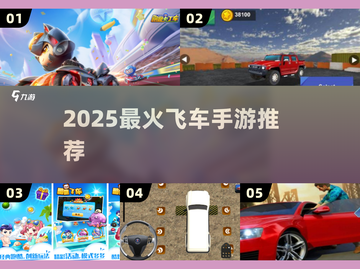 🏎2025最火飞车手游TOP5！截图1