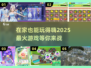 宅家必备！2025超🔥在家游戏推荐🎮