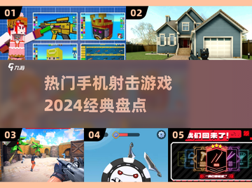 🔥2024必玩！经典手机射击游戏大揭秘💥截图1