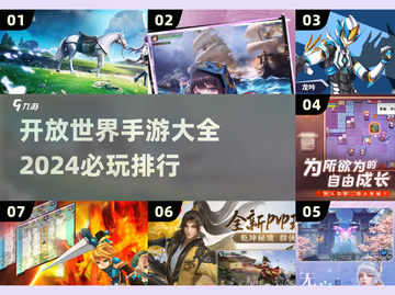 2024必玩🔥开放世界手游排行榜✨截图1