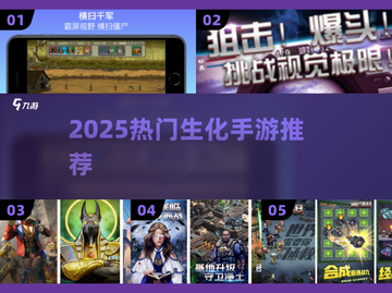 🔥2025最火生化手游TOP榜💥截图1