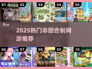 🔥2025非回合制网游TOP榜💥截图1