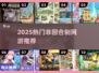 🔥2025非回合制网游TOP榜💥