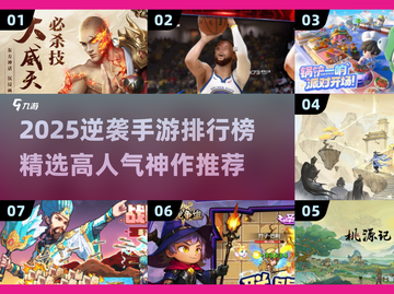 🔥2025逆袭手游TOP榜！💥翻身成王者🎮截图1
