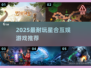 🔥2025最耐玩星合互娱TOP榜💥
