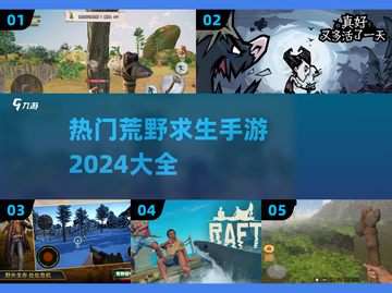 2024最受欢迎🔥荒野求生手游合集🎉截图1