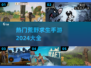 2024最受欢迎🔥荒野求生手游合集🎉