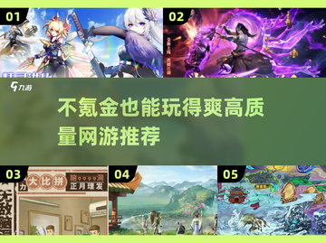 不氪金也能玩到爽！🎮2025高质量网游推荐🔥截图1