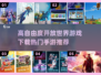 🔥2024最受欢迎开放世界手游下载合集💥