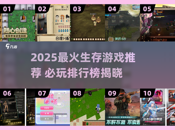 🔥2025生存游戏TOP榜新鲜出炉！🎮截图1