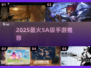 🔥2025必玩5A级手游榜单来袭！🎮