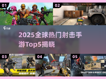 2025🔥外国射击手游TOP5榜单来袭！🎮💥截图1