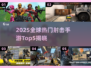 2025🔥外国射击手游TOP5榜单来袭！🎮💥