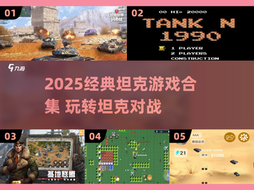 🔥2025经典坦克大战游戏合集💥🎮截图1