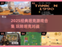 🔥2025经典坦克大战游戏合集💥🎮