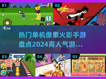 🔥2024必玩！高人气单机像素火影手游大盘点💥截图1