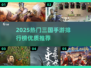 🔥2025三国手游TOP榜出炉！🎮必玩推荐