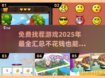 🌟2025年超赞免费找茬游戏大汇总，玩到停不下来！💥截图1