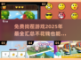 🌟2025年超赞免费找茬游戏大汇总，玩到停不下来！💥