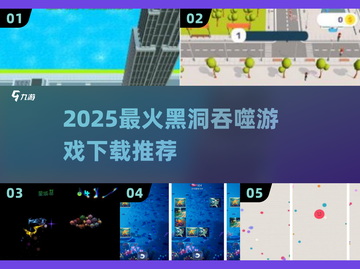 🌌黑洞吞噬城市！2025最🔥游戏推荐来袭💥截图1