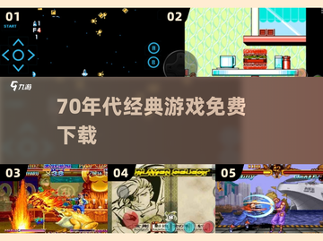 🎮70年代经典游戏免费下！截图1