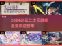 2024必玩🔥二次元游戏推荐💥