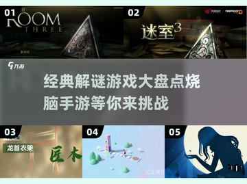 烧脑必备！这些经典解谜游戏太上头了🔥截图1