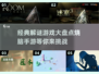 烧脑必备！这些经典解谜游戏太上头了🔥