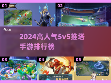🔥2024高人气5v5推塔手游TOP榜💥🎮截图1