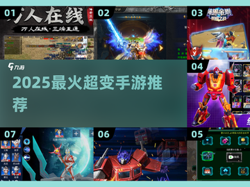 🔥2025最火超变手游TOP5曝光！💥截图1