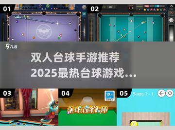 🔥双人台球手游TOP榜来了！🎱🎮截图1
