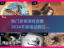 🔥2024必玩武侠网游合集，热门游戏等你来战！💥