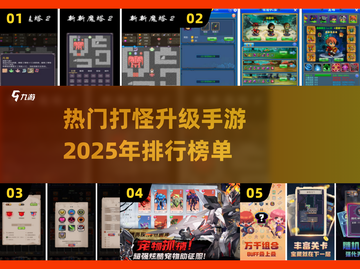 🔥2025超热门打怪升级手游排行榜🔥截图1